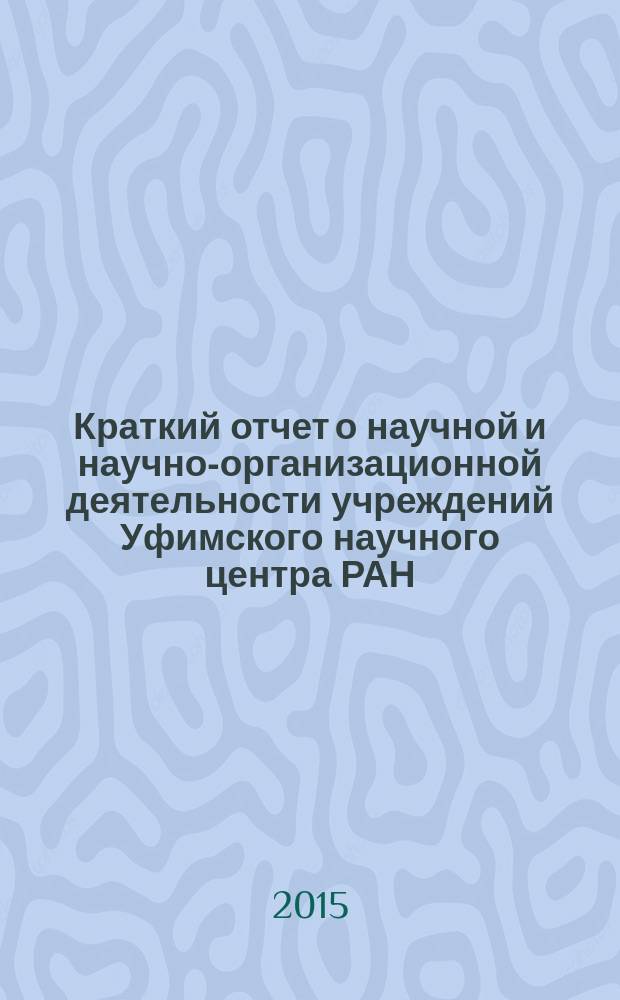 Краткий отчет о научной и научно-организационной деятельности учреждений Уфимского научного центра РАН ...