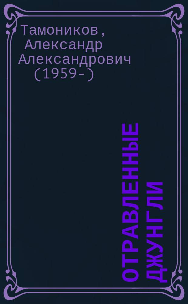 Отравленные джунгли