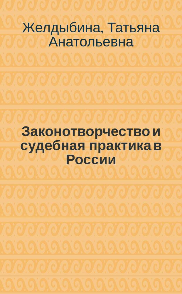 Законотворчество и судебная практика в России