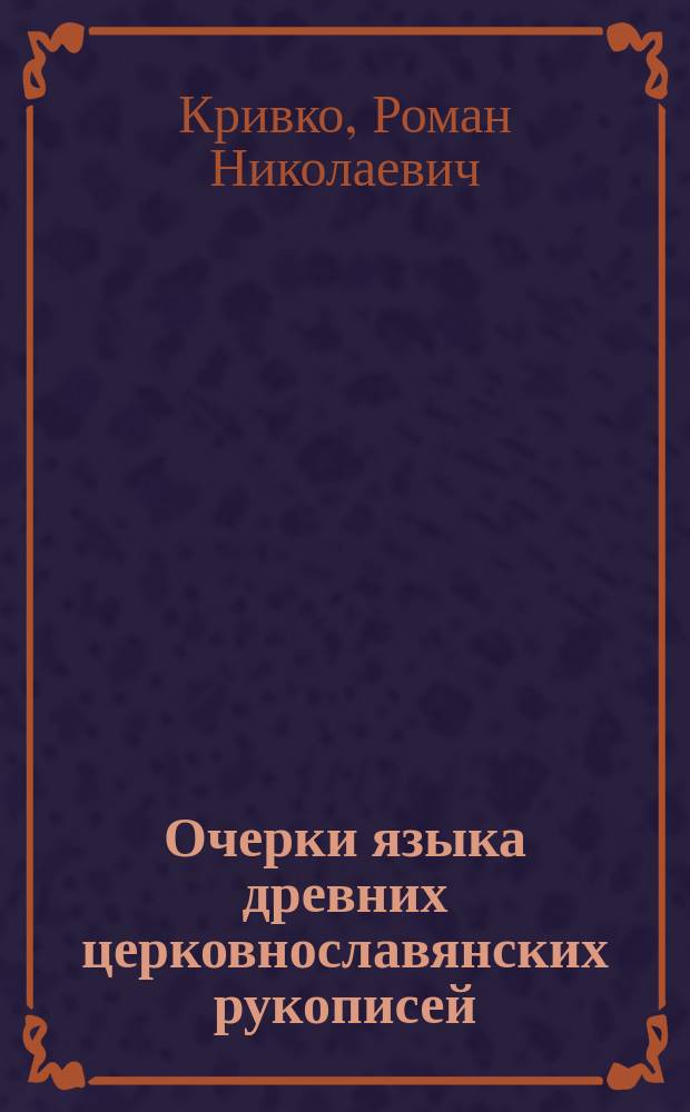 Очерки языка древних церковнославянских рукописей