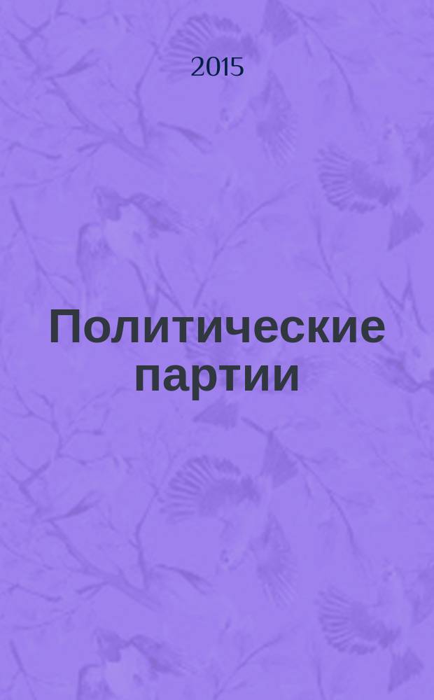 Политические партии: западноевропейский тренд (Германия, Франция, Бельгия)