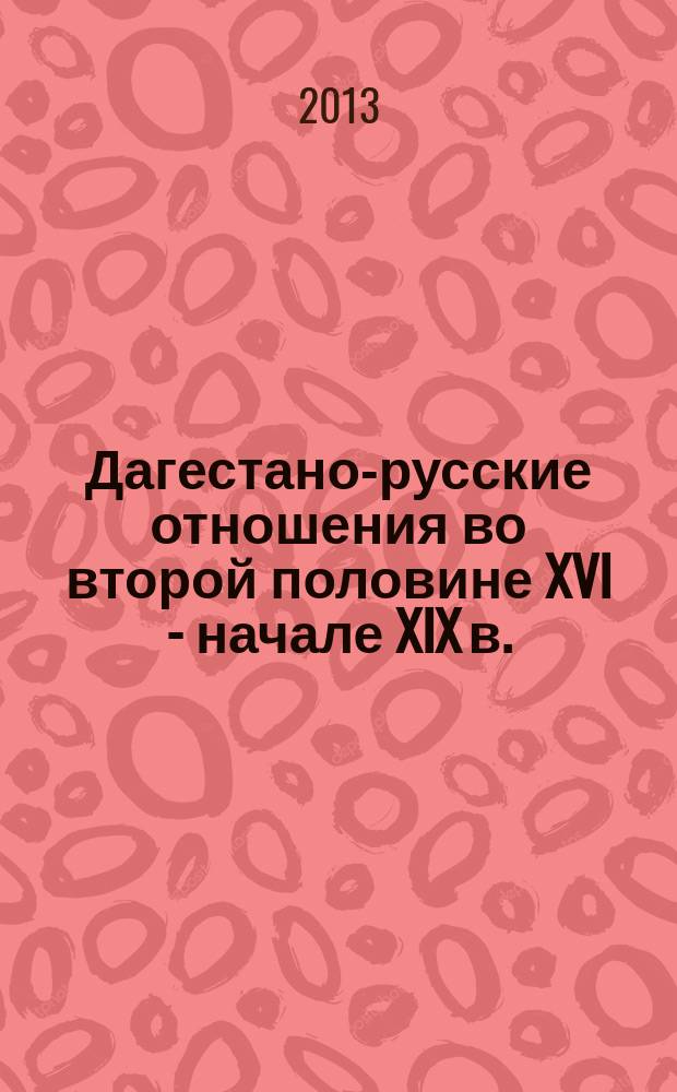 Дагестано-русские отношения во второй половине XVI - начале XIX в. : сборник документов