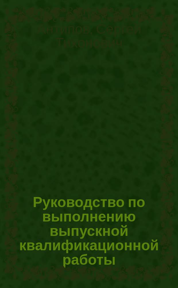 Руководство по выполнению выпускной квалификационной работы : учебное пособие