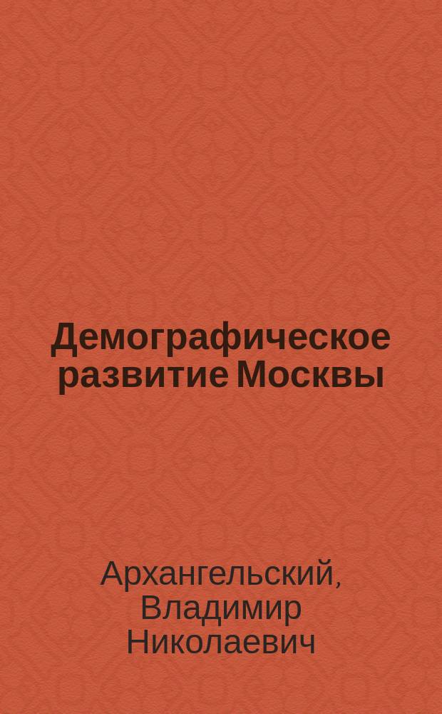 Демографическое развитие Москвы: тенденции, проблемы, перспективы