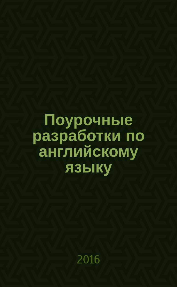 Поурочные разработки по английскому языку : 4 класс : к УМК М. З. Биболетовой и др. "Enjoy English"