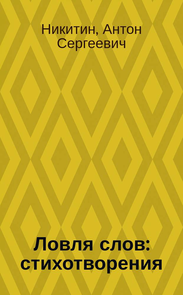 Ловля слов : стихотворения