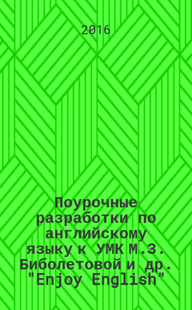 Поурочные разработки по английскому языку к УМК М.З. Биболетовой и др. "Enjoy English" : 6 класс