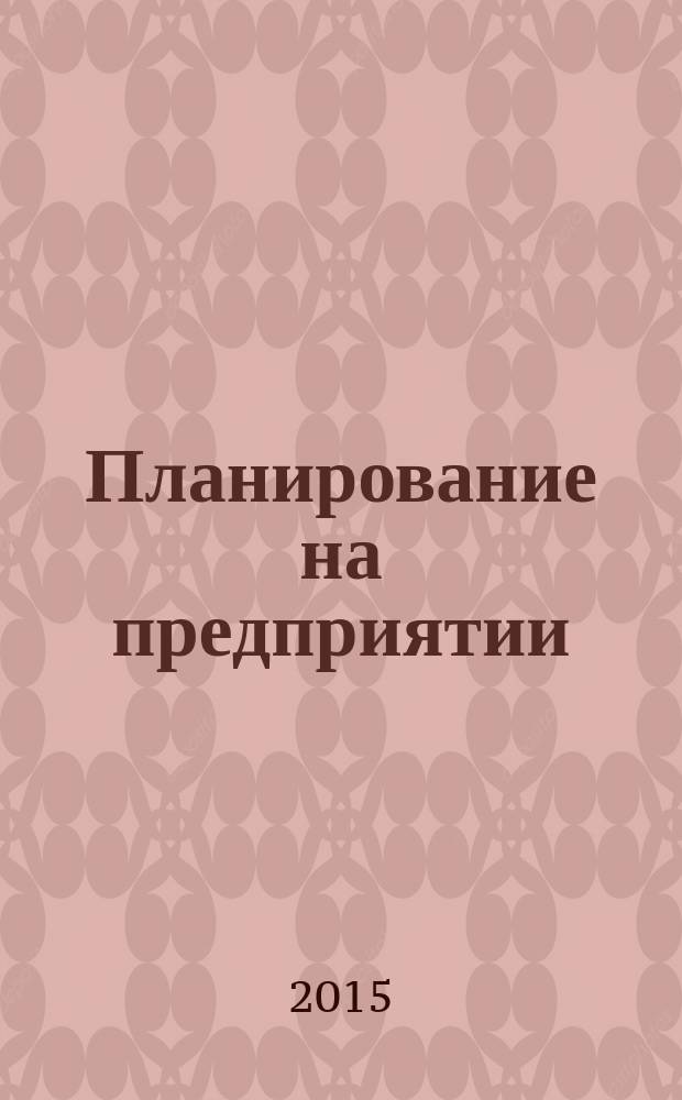 Планирование на предприятии : методические указания к выполнению курсовой работы для студентов III курса, обучающихся по направлению 38.03.02 "Менеджмент" (квалификация "бакалавр") ФМА, ФЛА
