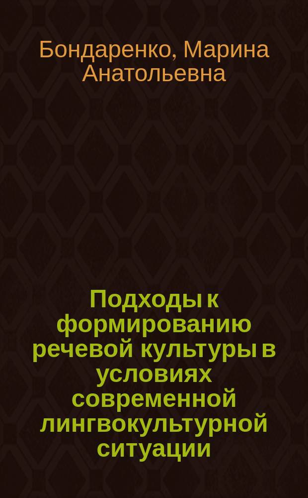 Подходы к формированию речевой культуры в условиях современной лингвокультурной ситуации : сборник статей