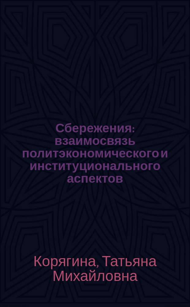 Сбережения: взаимосвязь политэкономического и институционального аспектов : автореферат диссертации на соискание ученой степени кандидата экономических наук : специальность 08.00.01 <Экономическая теория>