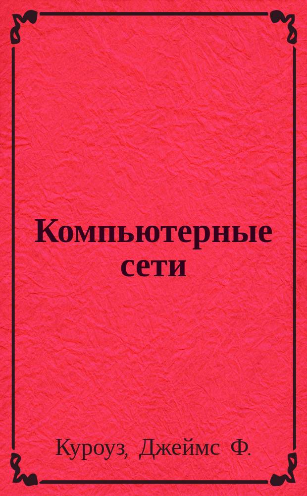 Компьютерные сети : нисходящий подход