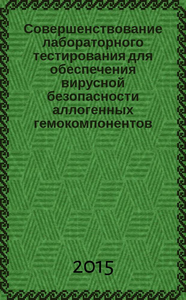 Совершенствование лабораторного тестирования для обеспечения вирусной безопасности аллогенных гемокомпонентов : автореферат диссертации на соискание ученой степени кандидата биологических наук : специальность 14.01.21 <Гематология и переливание крови>