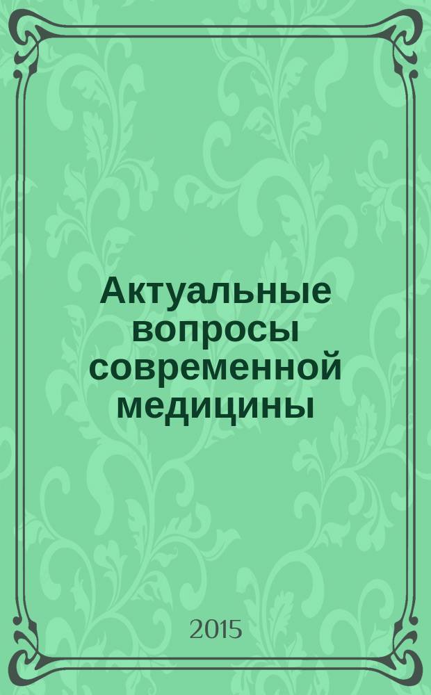 Актуальные вопросы современной медицины : материалы научно-практических конференций Форума, посвященного 50-летию дополнительного профессионального медицинского образования на Северном Кавказе, Ставрополь, 7-11 декабря 2015 г