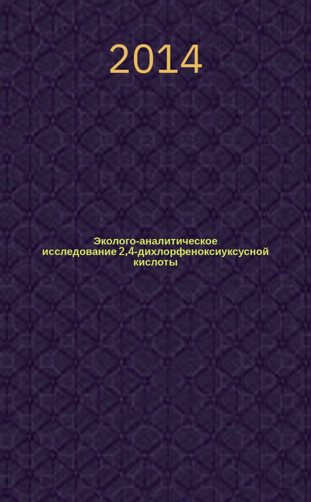 Эколого-аналитическое исследование 2,4-дихлорфеноксиуксусной кислоты : автореферат диссертации на соискание ученой степени кандидата биологических наук : специальность 03.02.08 <Экология по отраслям>