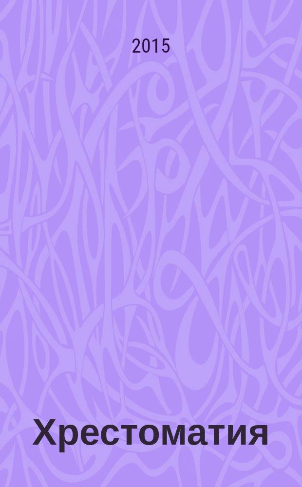 Хрестоматия : книга для ученика 5-го класса по курсу "Основы православной культуры"