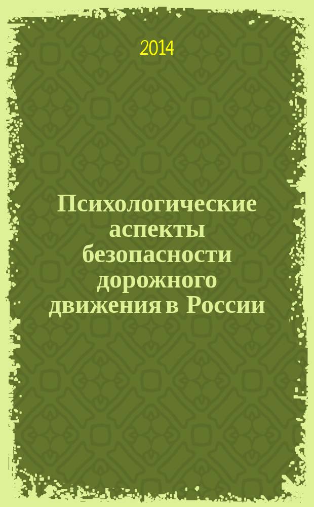 Психологические аспекты безопасности дорожного движения в России : монография