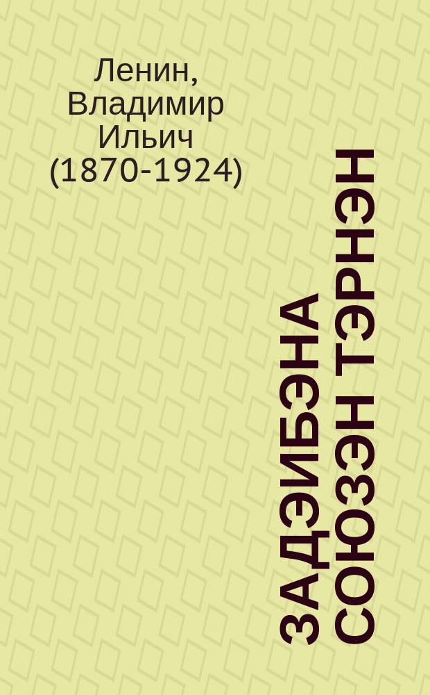 Задэибэна союзэн тэрнэн = Задачи союза молодежи