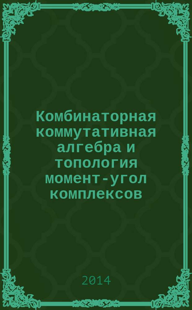 Комбинаторная коммутативная алгебра и топология момент-угол комплексов : автореферат диссертации на соискание ученой степени кандидата физико-математических наук : специальность 01.01.04 <геометрия>