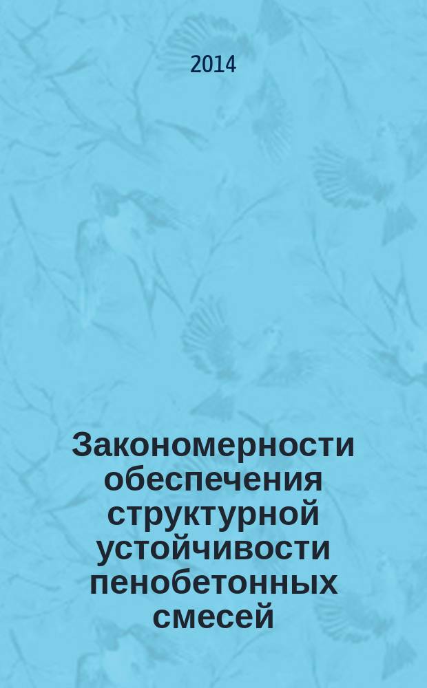 Закономерности обеспечения структурной устойчивости пенобетонных смесей : автореферат диссертации на соискание ученой степени кандидата технических наук : специальность 05.23.05 <Строительные материалы и изделия>