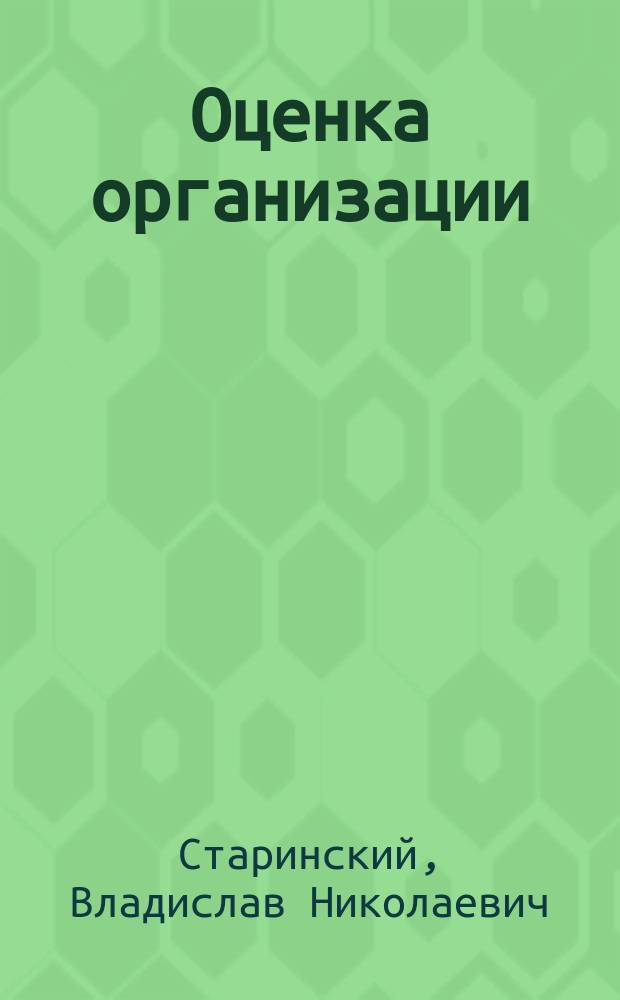 Оценка организации (предприятия, бизнеса) : учебник для студентов высших учебных заведений, обучающихся по специальности 080502 "Экономика и управление на предприятии (по отраслям)"