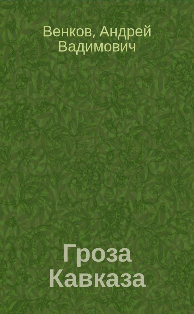 Гроза Кавказа : жизнь и подвиги генерала Бакланова