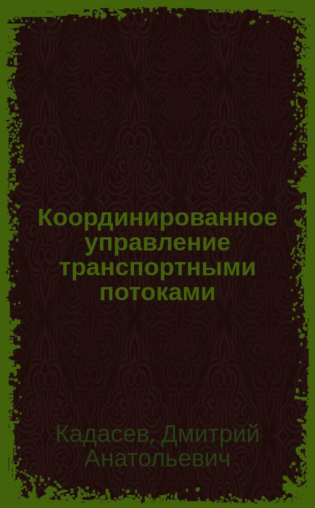 Координированное управление транспортными потоками : методические указания к курсовой работе по дисциплине "Технические средства организации дорожного движения" для студентов направления 190700 "Технология транспортных процессов"