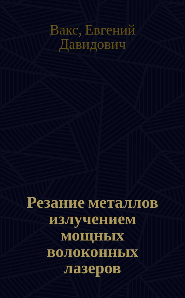 Резание металлов излучением мощных волоконных лазеров