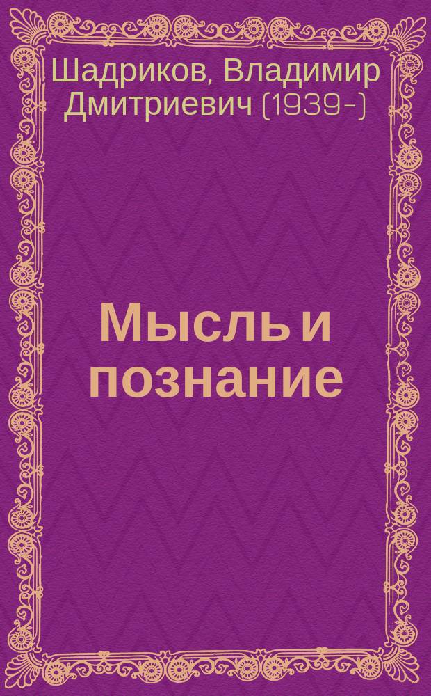 Мысль и познание : монография
