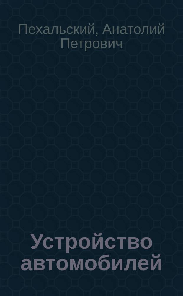 Устройство автомобилей : учебник для использования в учебном процессе образовательных учреждений, реализующих программы среднего профессионального образования по специальности "Техническое обслуживание и ремонт автомобильного транспорта"