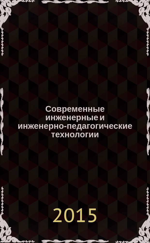Современные инженерные и инженерно-педагогические технологии : сборник статей научно-практической конференции, 27 ноября 2015 г