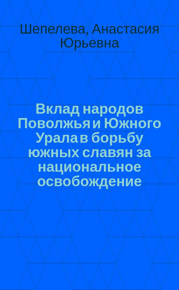 Вклад народов Поволжья и Южного Урала в борьбу южных славян за национальное освобождение (1875 - 1878 гг.) : автореферат диссертации на соискание ученой степени кандидата исторических наук : специальность 07.00.02 <Отечественная история>