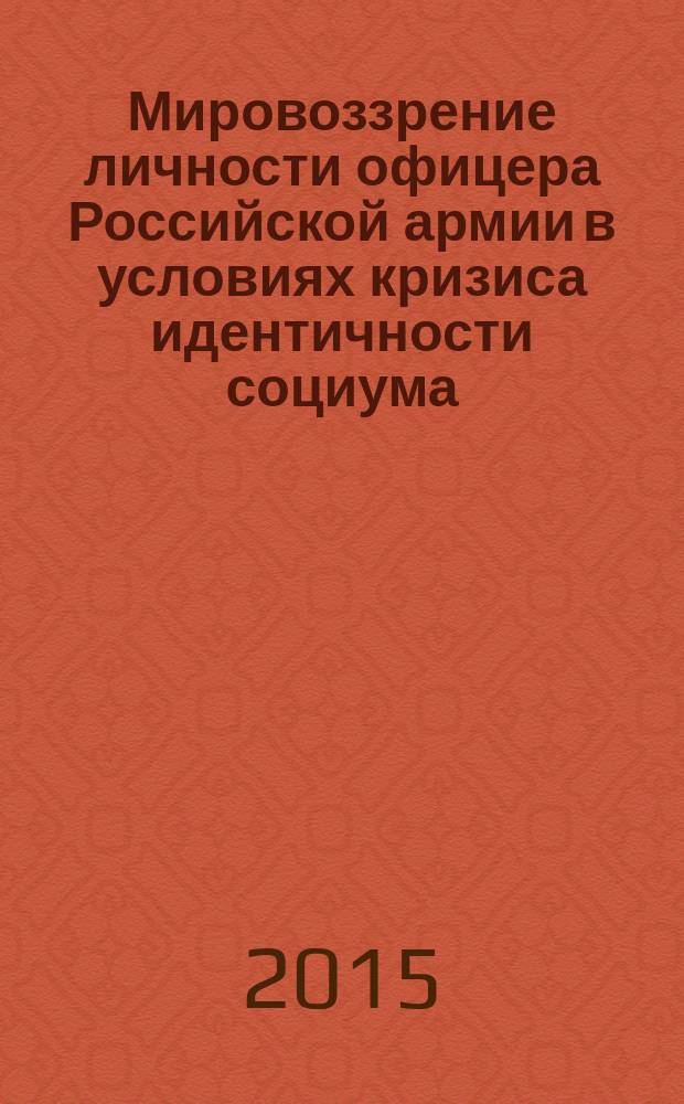 Мировоззрение личности офицера Российской армии в условиях кризиса идентичности социума (социально-философский анализ) : автореферат диссертации на соискание ученой степени кандидата философских наук : специальность 09.00.11 <Социальная философия>