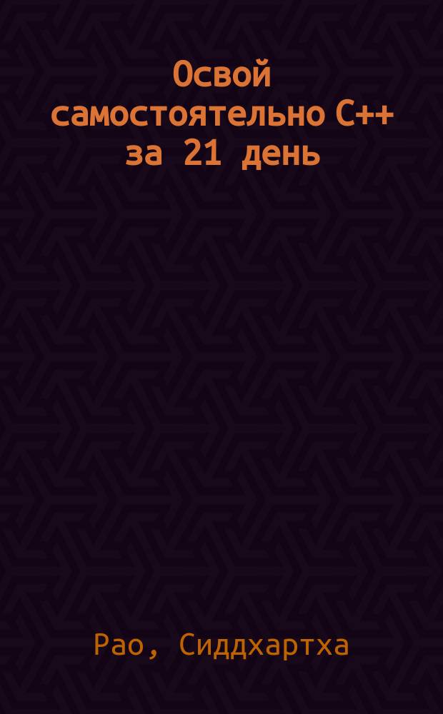 Освой самостоятельно С++ за 21 день : описан С++11