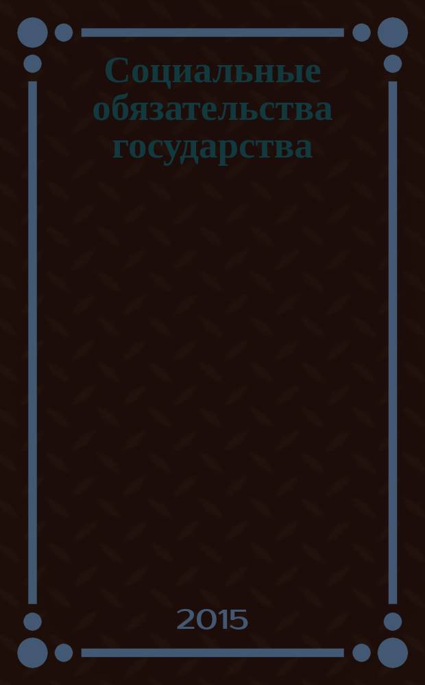 Социальные обязательства государства: правовое регулирование : материалы Межрегионального круглого стола, 18 марта 2015 года