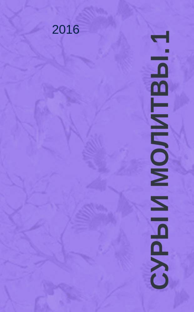 Суры и молитвы. 1