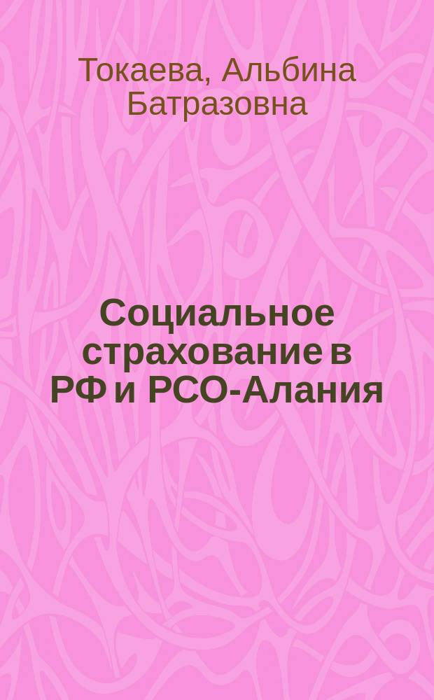 Социальное страхование в РФ и РСО-Алания : монография