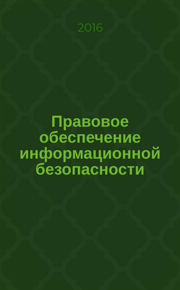 Правовое обеспечение информационной безопасности : учебное пособие