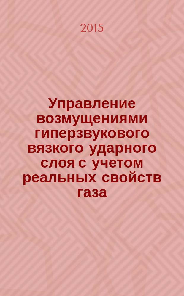 Управление возмущениями гиперзвукового вязкого ударного слоя с учетом реальных свойств газа : автореферат диссертации на соискание ученой степени кандидата физико-математических наук : специальность 01.02.05 <Механика жидкости, газа и плазмы>