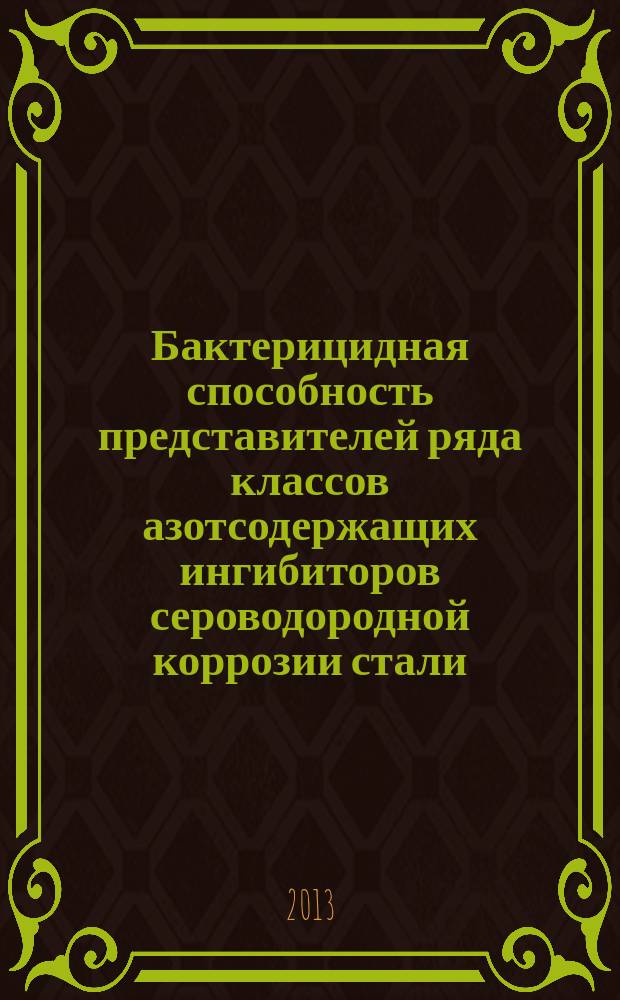 Бактерицидная способность представителей ряда классов азотсодержащих ингибиторов сероводородной коррозии стали : автореферат диссертации на соискание ученой степени кандидата технических наук : специальность 05.17.03 <Технология электрохимических процессов и защита от коррозии>