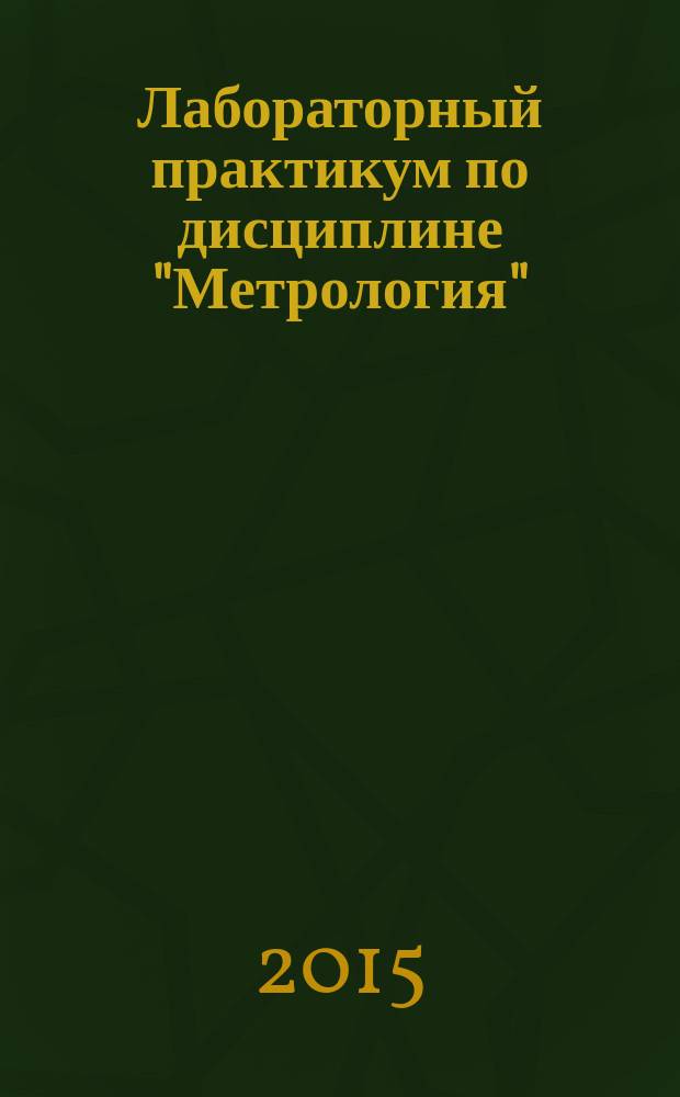 Лабораторный практикум по дисциплине "Метрология"