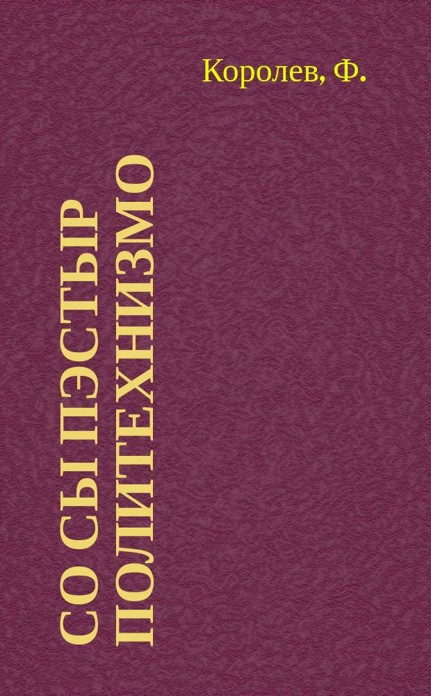Со сы пэстыр политехнизмо