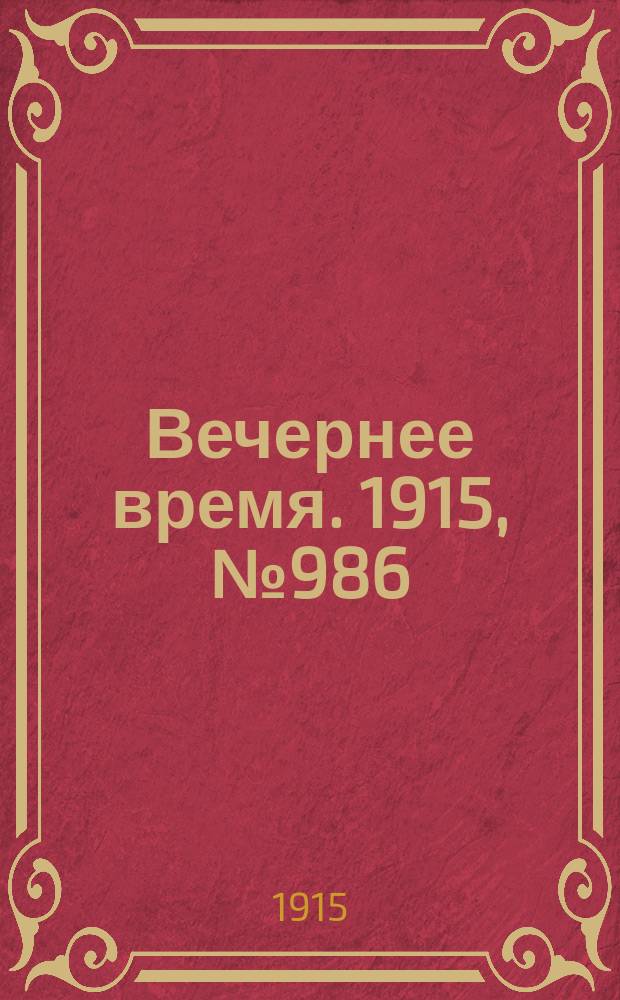 Вечернее время. 1915, № 986 (2 (15) янв.)