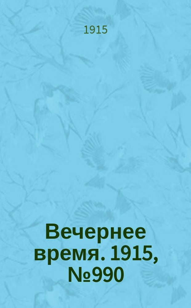 Вечернее время. 1915, № 990 (6 (19) янв.)