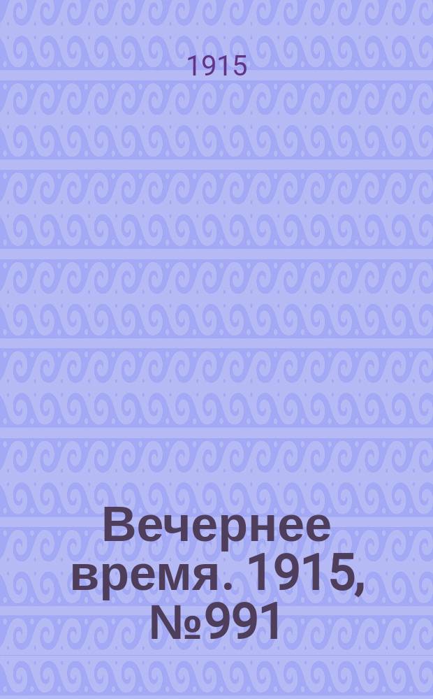 Вечернее время. 1915, № 991 (7 (20) янв.)