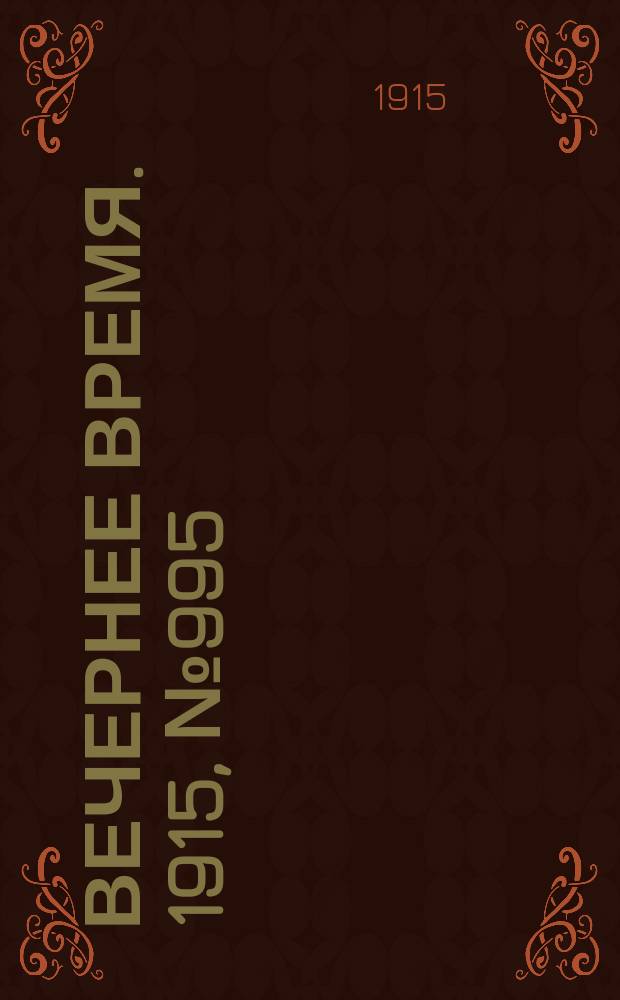 Вечернее время. 1915, № 995 (11 (24) янв.)