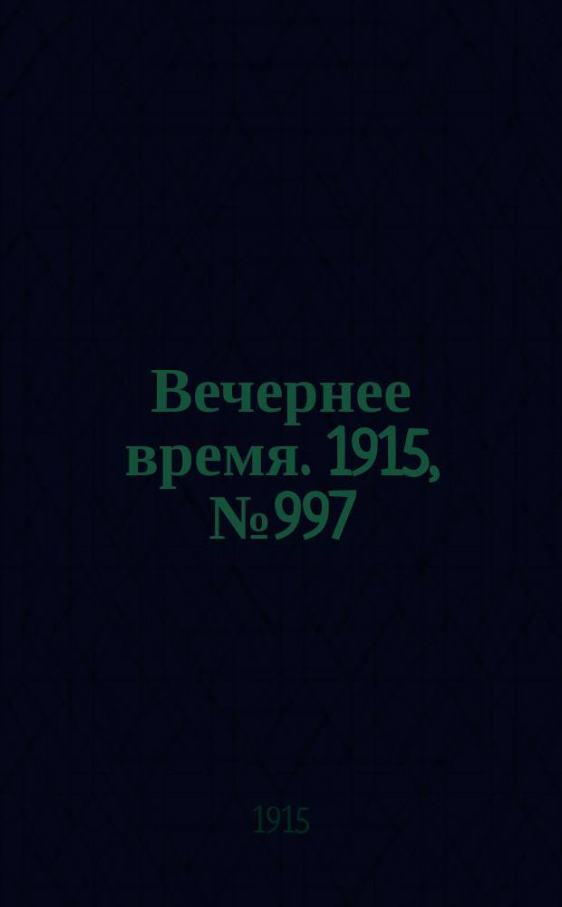 Вечернее время. 1915, № 997 (13 (26) янв.)