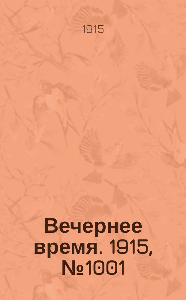 Вечернее время. 1915, № 1001 (17 (30) янв.)