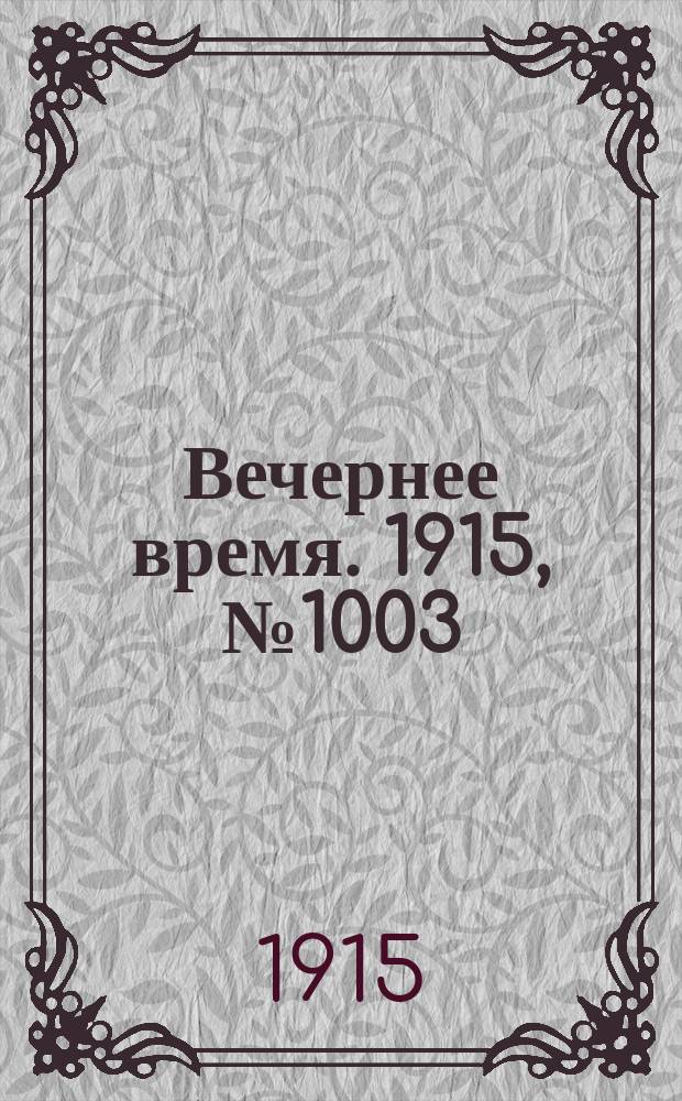 Вечернее время. 1915, № 1003 (19 янв. (1 февр.))