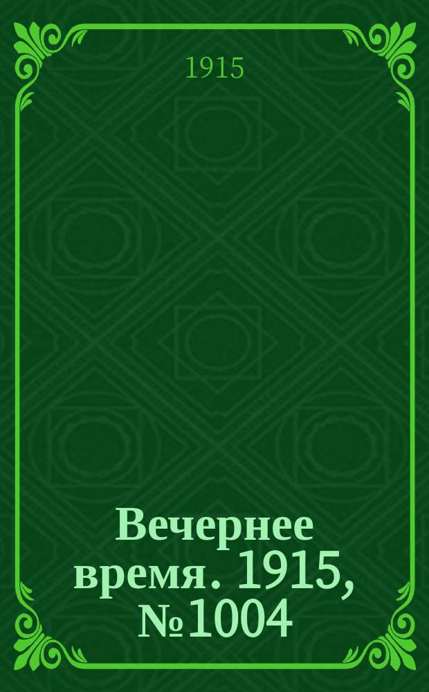 Вечернее время. 1915, № 1004 (20 янв. (2 февр.))