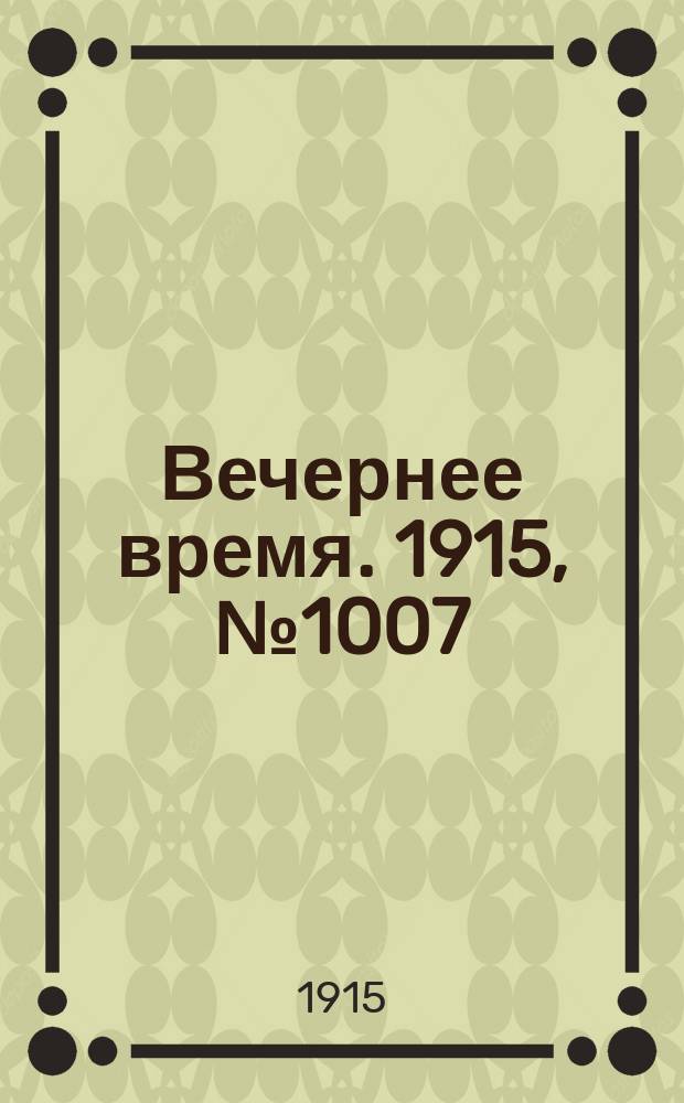Вечернее время. 1915, № 1007 (23 янв. (5 февр.))